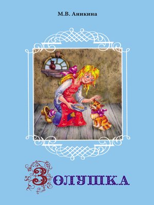 cover image of Золушка. Старая сказка в новом стихотворном варианте